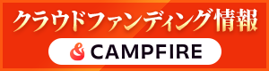 クラウドファンディング情報