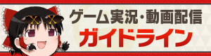 ゲーム実況・動画配信ガイドライン!