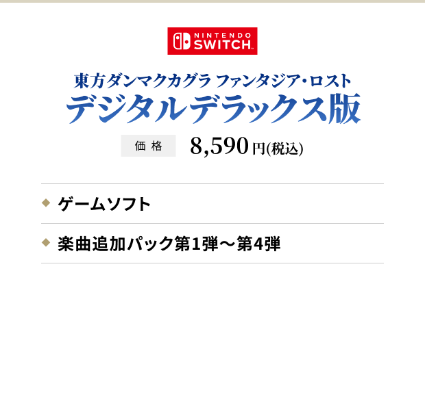 東方ダンマクカグラ ファンタジア・ロスト デジタルデラックス版