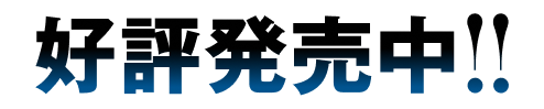 好評発売中
