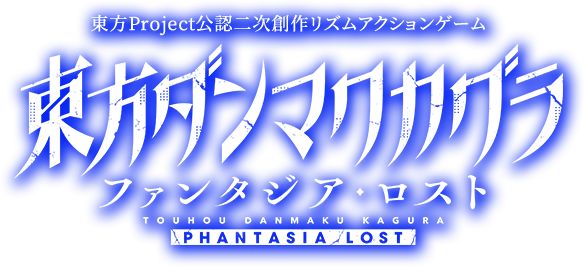 東方ダンマクカグラ ファンタジア・ロスト