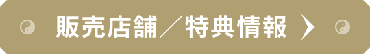 販売店舗／特典情報