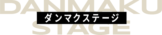 ダンマクステージ