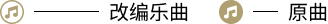 改编乐曲 原曲