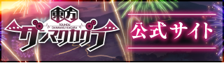 東方ダンマクカグラ公式サイト