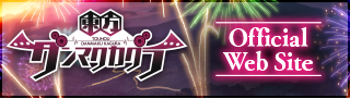 東方ダンマクカグラ Official Web Site