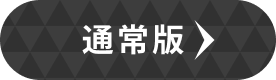 通常版