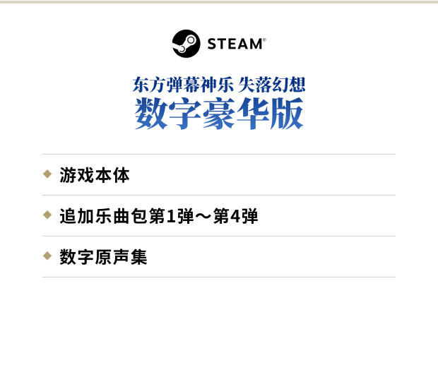 东方弹幕神乐 失落幻想 数字豪华版