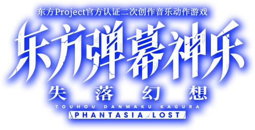 东方弹幕神乐 失落幻想