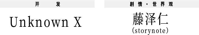 开发:Unknown X 剧情・世界观: 藤泽仁（storynote）