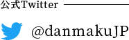 公式Twitter